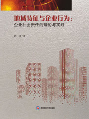 地域特征与企业行为：企业社会责任的理论与实践