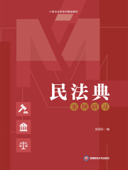 民法典案例研习