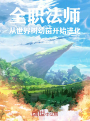 全职法师：从世界树幼苗开始进化在线阅读
