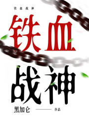 铁血战将