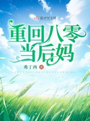 重回八零当后妈