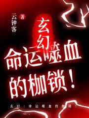 玄幻：命运噬血的枷锁！