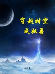 穿越时空成奴兽