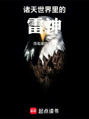 诸天：我？二创雷神！ 封面