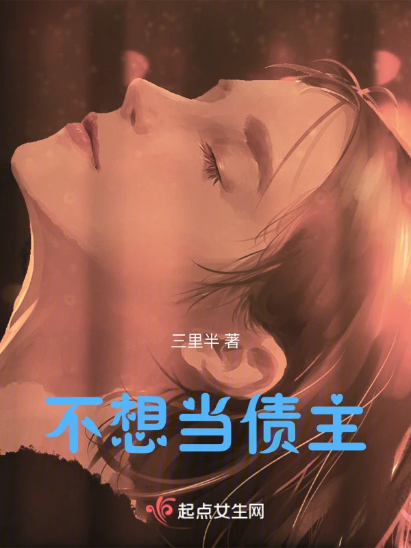 不想当债主