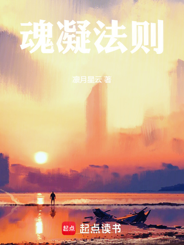 魂凝法则