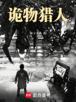 诡物猎人在线阅读