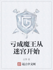 亏成魔王从迷宫开始