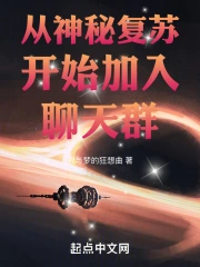 从神秘复苏开始加入聊天群(我与梦的狂想曲) 小说在线阅读-首发起点中文