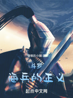 斗罗：海兵的正义最新章节在线阅读