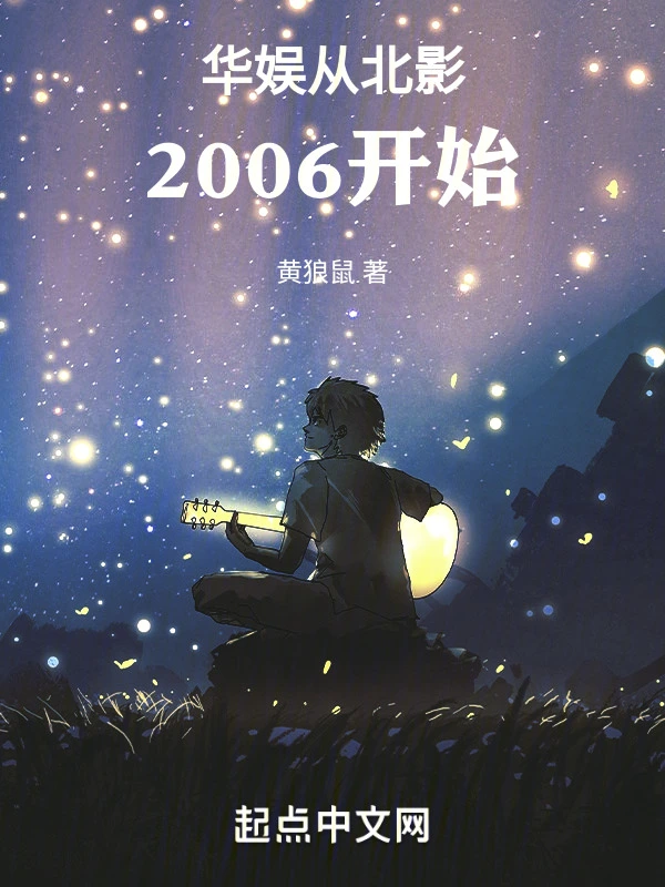 华娱从北影2006开始