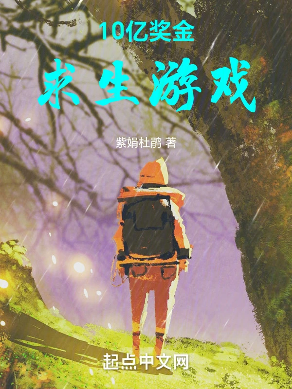10亿奖金求生游戏