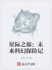 星际之旅：未来科幻探险记