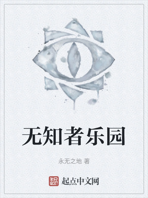无知者乐园