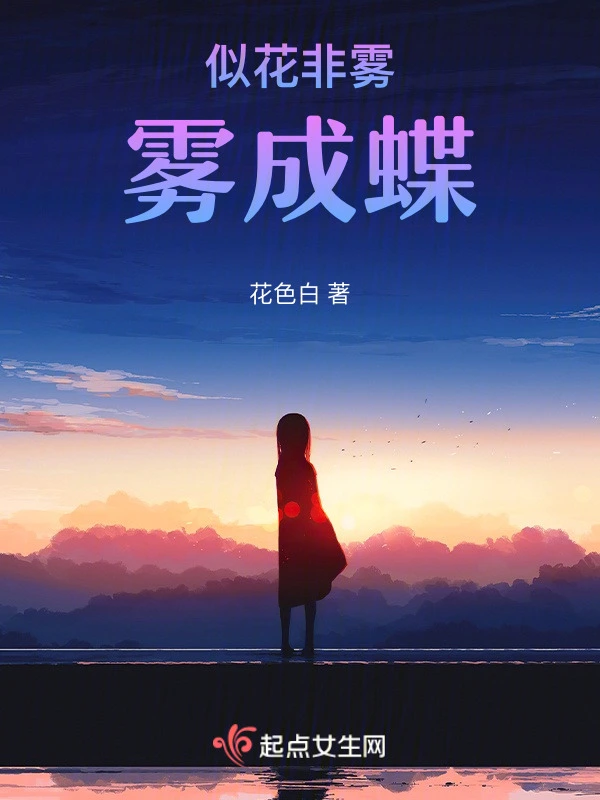 似花非雾雾成蝶