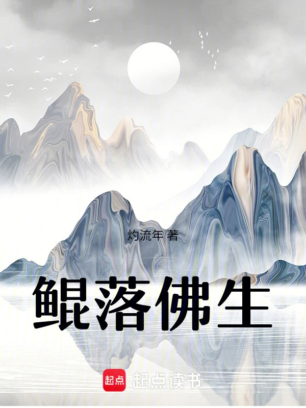鲲落佛生