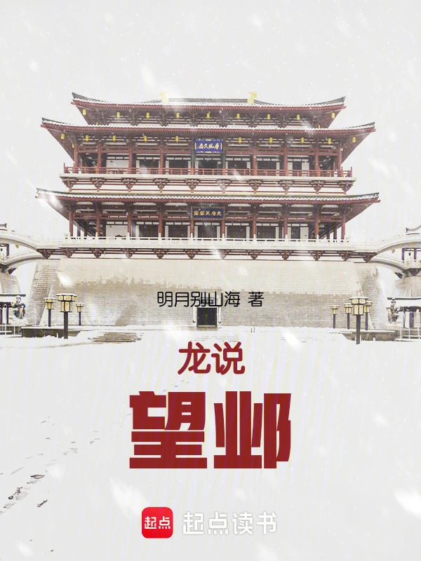 龙说：望邺