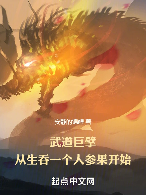 武道巨擘：从生吞一个人参果开始