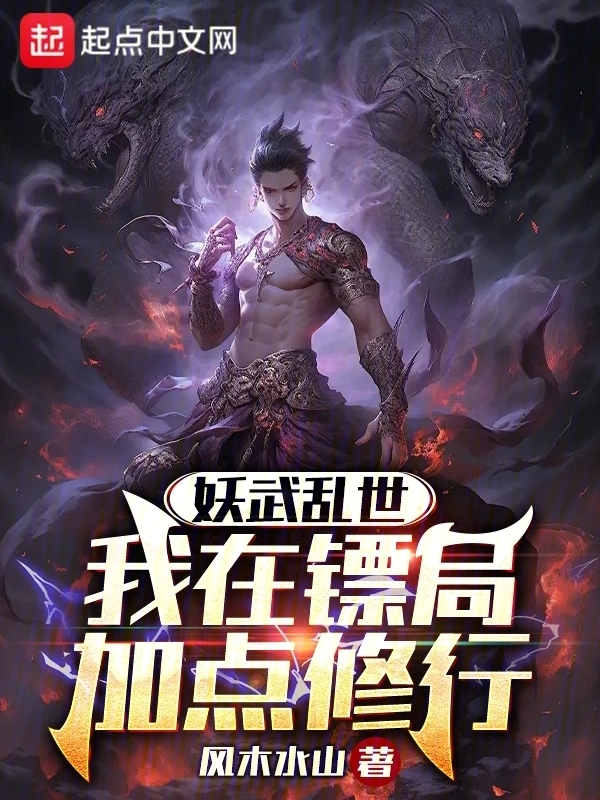 妖武乱世，我在镖局加点修行
