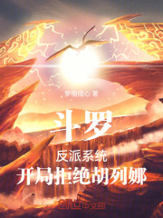 斗罗：反派系统，开局拒绝胡列娜