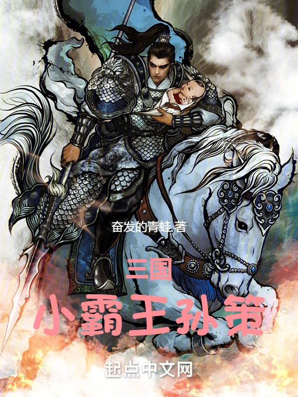 三国：小霸王孙策