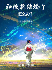 和校花结婚了怎么办？