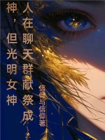 人在聊天群献祭成神，但光明女神封面