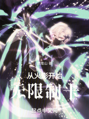 从火影开始无限