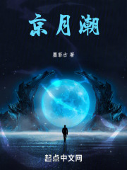 京月潮在线阅读