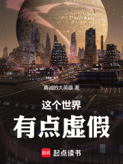 离开这个虚假的世界在线阅读