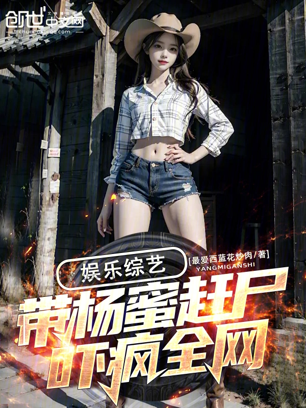 娱乐综艺：带杨蜜赶尸，吓疯全网