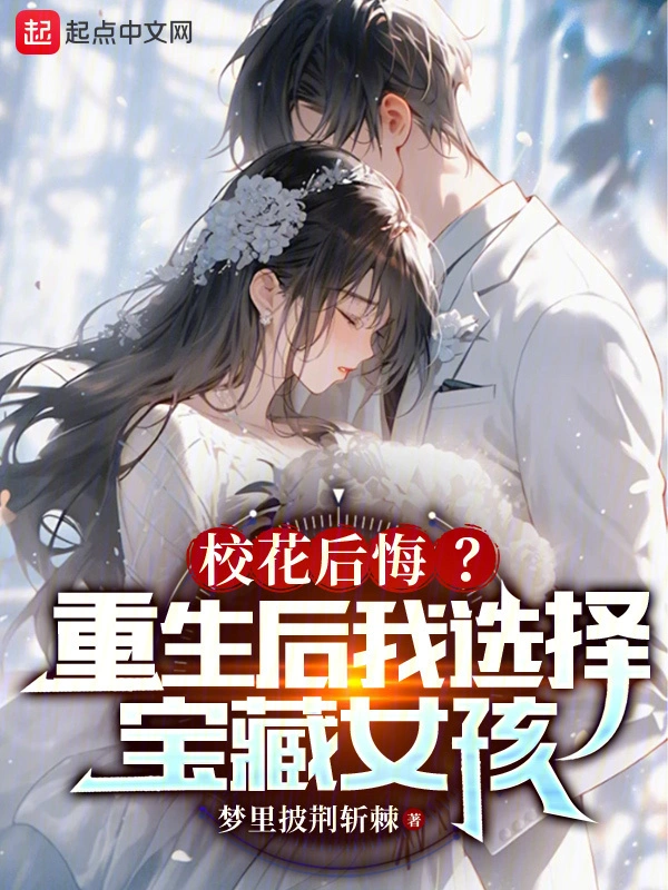 校花后悔？重生后我选择宝藏女孩