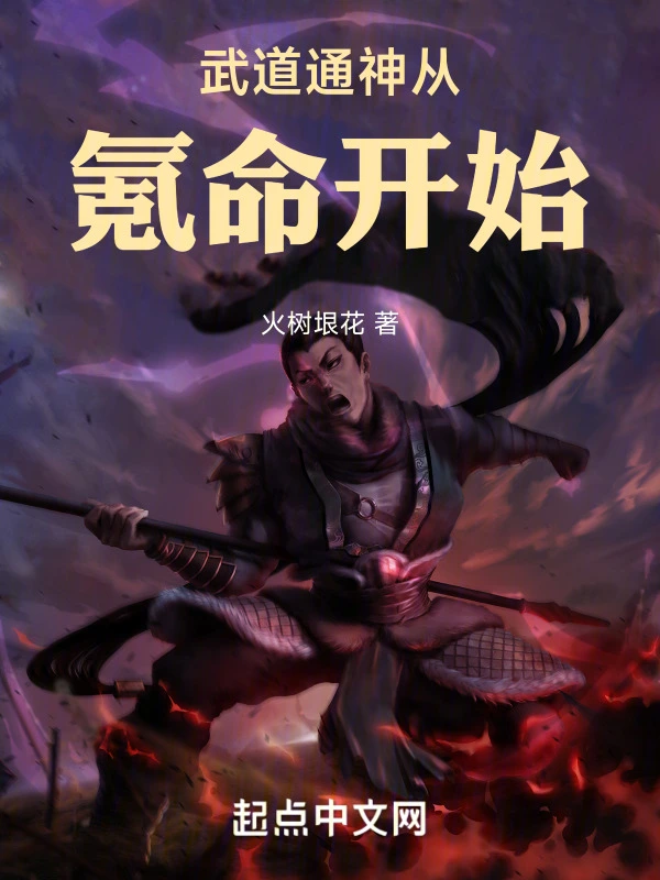 武道通神从氪命开始