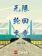 无限轮回文章