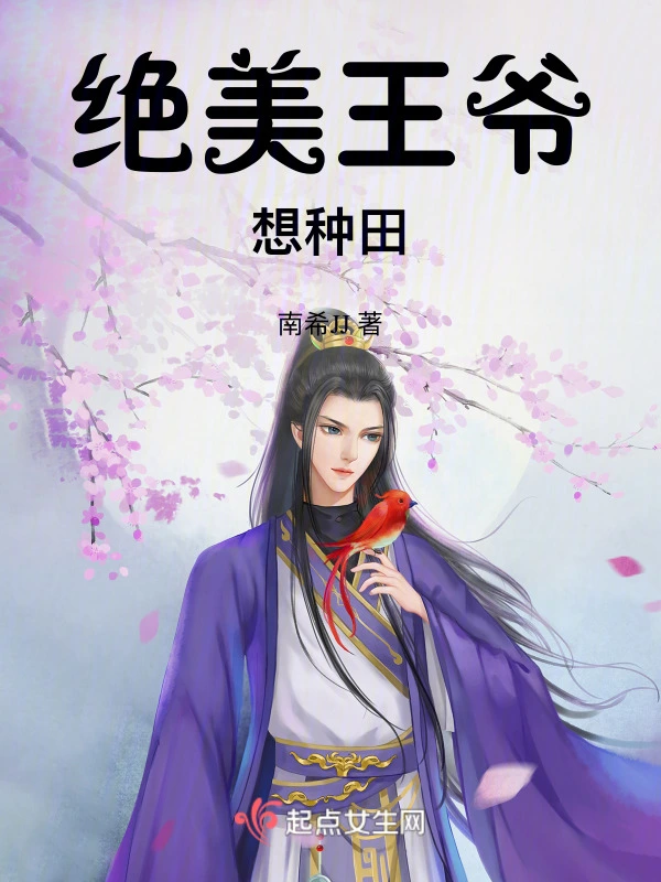 绝美王爷想种田