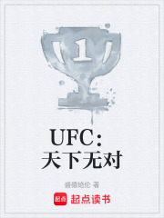 UFC：天下无对