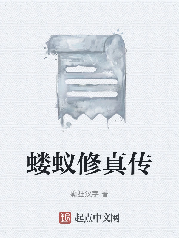 蝼蚁修真传