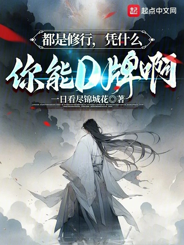 都是修行，凭什么你能D牌啊