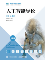 人工智能导论（第2版）
