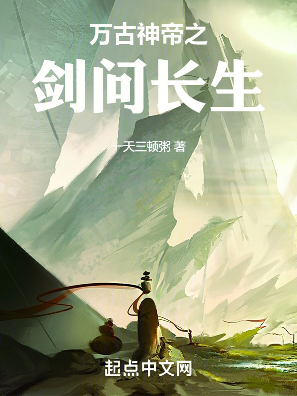 《万古神帝之剑问长生》小说在线阅读-首发起点中文网
