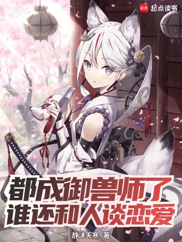 都成御兽师了，谁还和人谈恋爱