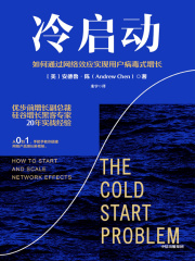 冷启动：如何通过网络效应实现用户病毒式增长在线阅读