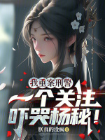 我重案刑警，一个关注吓哭杨秘！封面