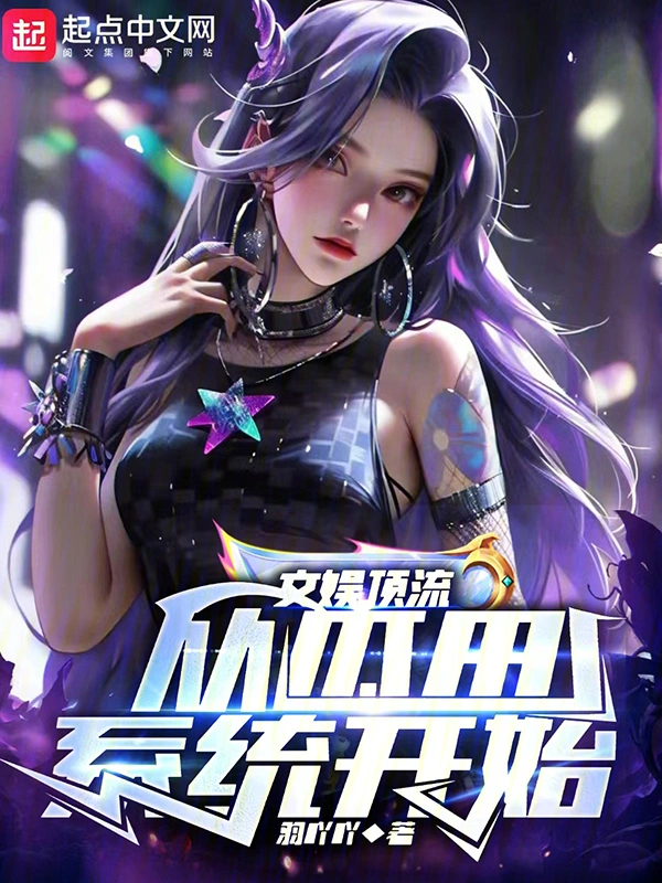 文娱顶流：从瓜田系统开始