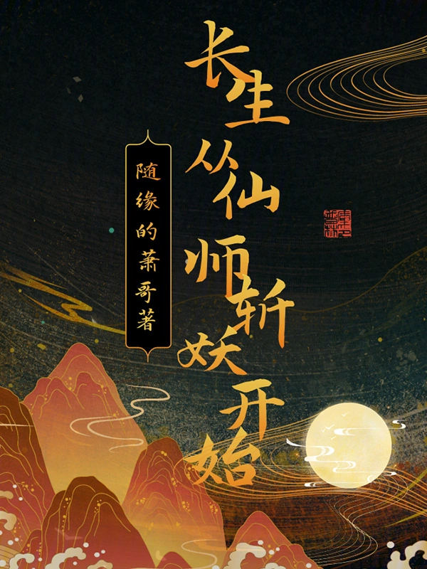 长生从仙师斩妖开始