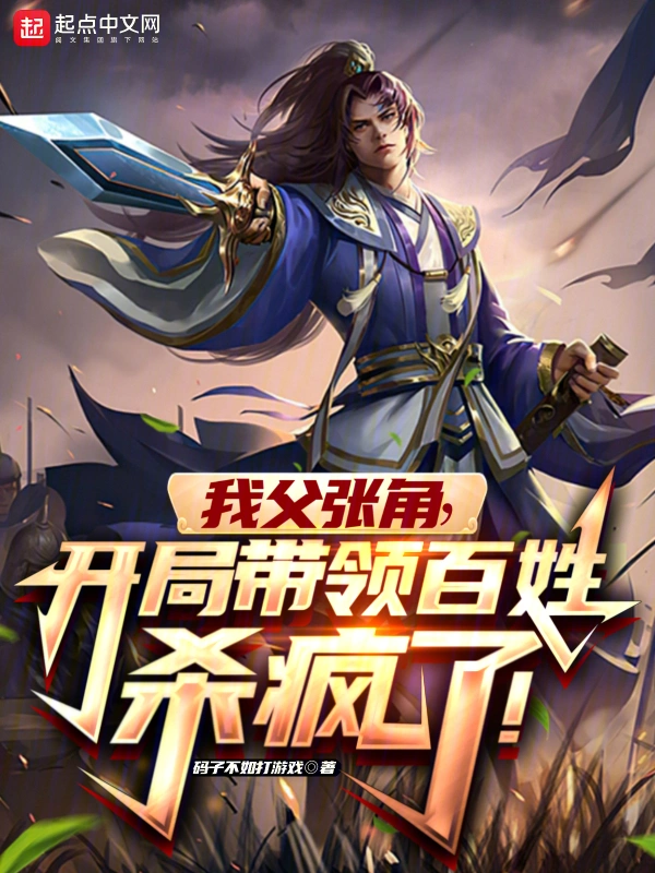 我父张角，开局带领百姓杀疯了！