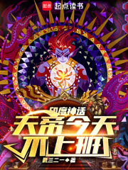 神话：天帝今天不上班在线阅读
