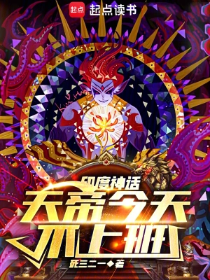 [玄幻异世]《印度神话：天帝今天不上班》（校对版全本+番外）作者：死三二一【TXT】【txt校对】