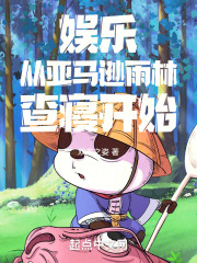 娱乐从亚马逊雨林查寝开始