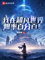 我在超凡世界爆率百分百！封面
